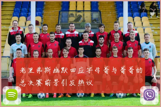 老里弗斯幽默回应字母哥与哥哥的总决赛前景引发热议
