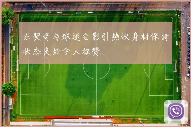 东契奇与球迷合影引热议身材保持状态良好令人称赞