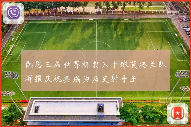 凯恩三届世界杯打入十球英格兰队海报庆祝其成为历史射手王