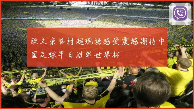 欧文亲临村超现场感受震撼期待中国足球早日进军世界杯