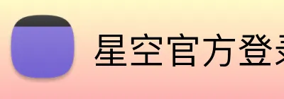 星空官方登录入口 logo